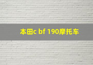 本田c bf 190摩托车